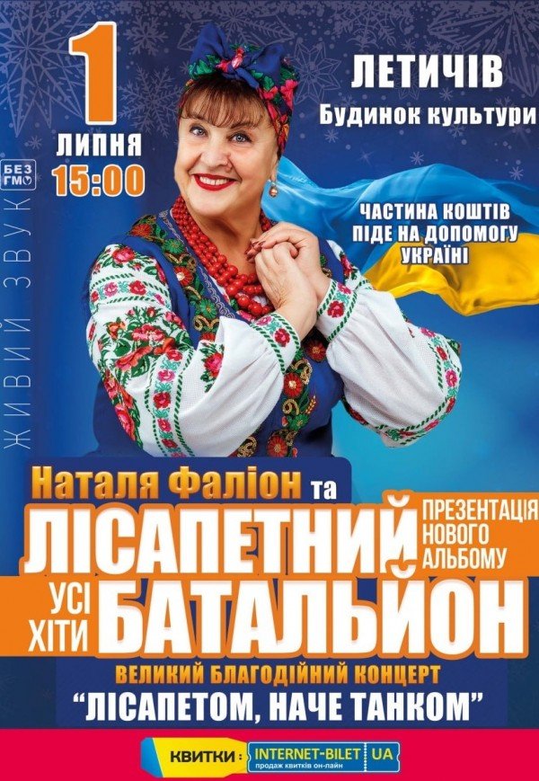 Наталья Фалион и "Лисапетний батальон"